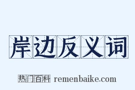 岸边反义词是什么意思的图片